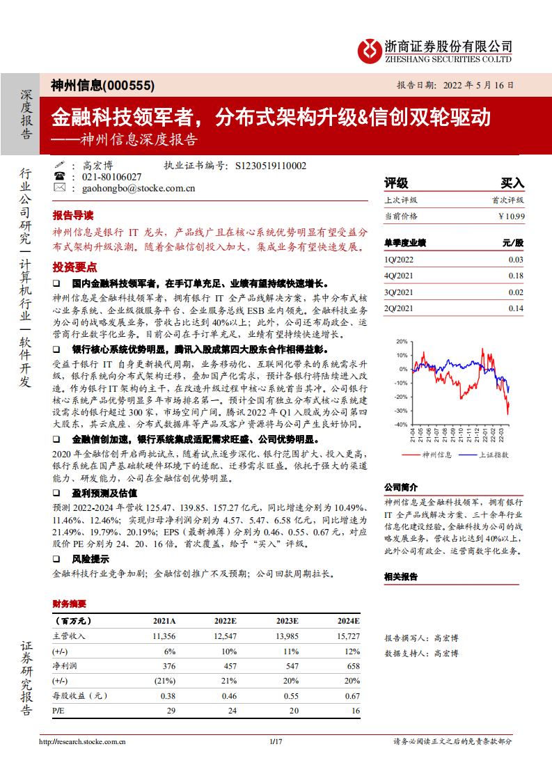 神州信息-深度报告：金融科技领军者，分布式架构升级&信创双轮驱动-220516.pdf 第1页