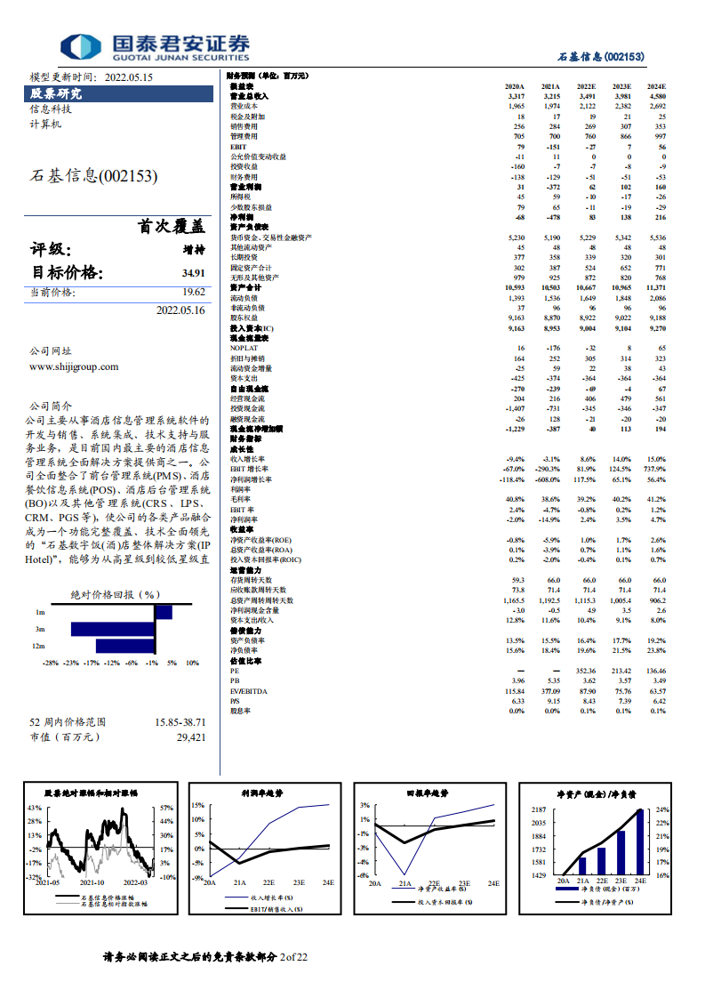 石基信息-云PMS技术全球领先，把握时代发展浪潮-220516.pdf 第2页