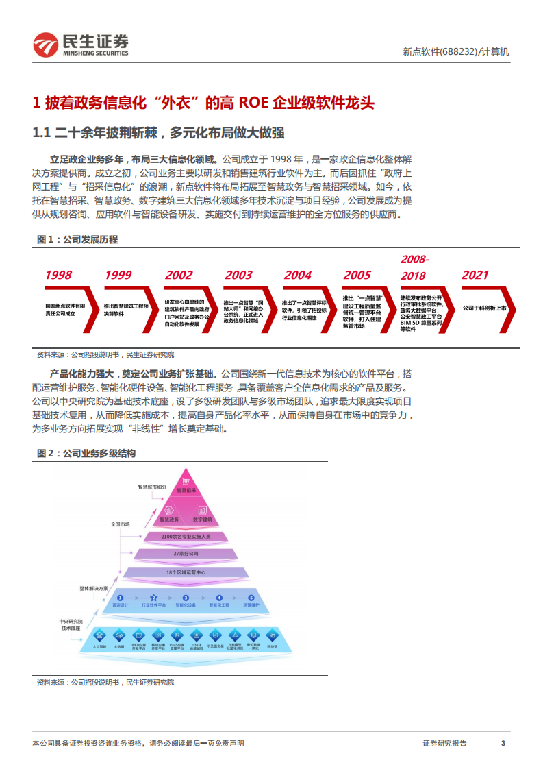 新点软件-公司深度报告：政务软件搭台，企业级SaaS“唱大戏”-20220110.pdf 第3页