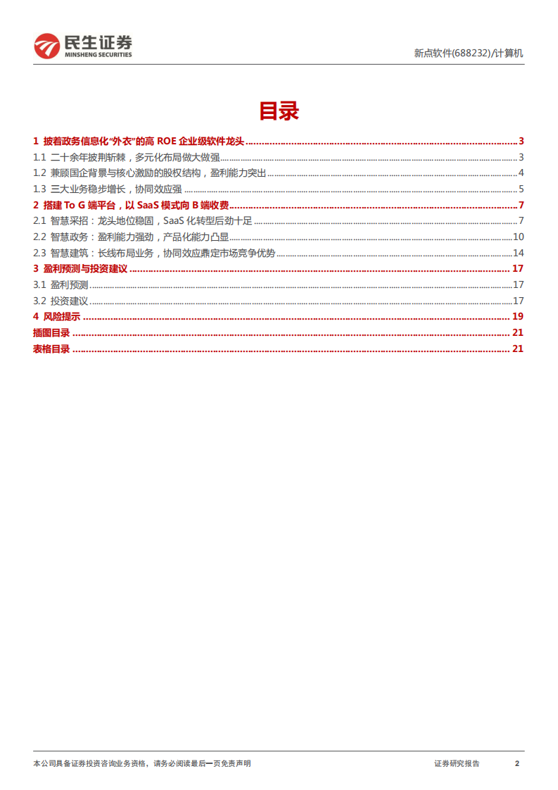 新点软件-公司深度报告：政务软件搭台，企业级SaaS“唱大戏”-20220110.pdf 第2页