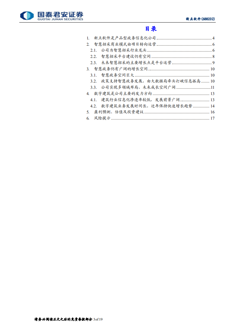 新点软件-首次覆盖报告：高产品化率的政务信息化领导者-220106.pdf 第3页