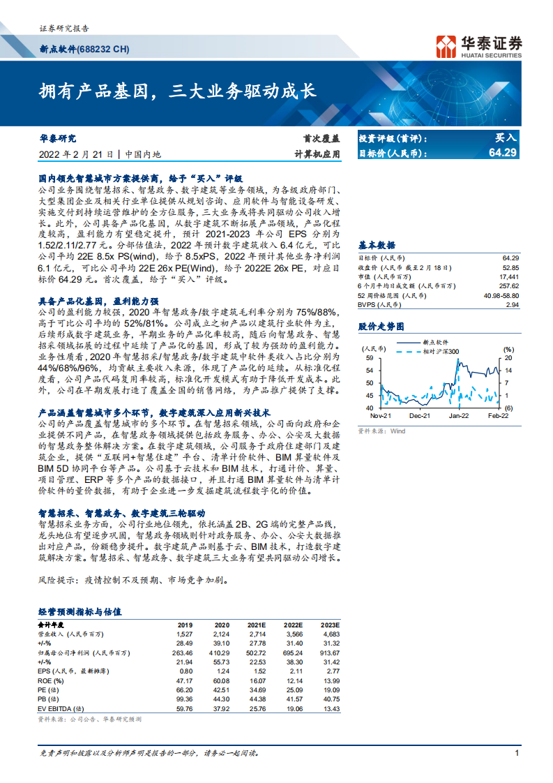 新点软件-拥有产品基因，三大业务驱动成长-220221.pdf 第1页