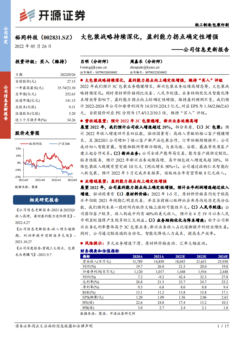裕同科技-公司信息更新报告：大包装战略持续深化，盈利能力拐点确定性增强-220526.pdf 第1页