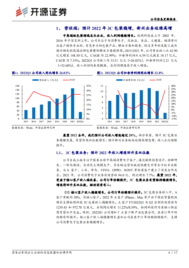裕同科技-公司信息更新报告：大包装战略持续深化，盈利能力拐点确定性增强-220526.pdf 第4页