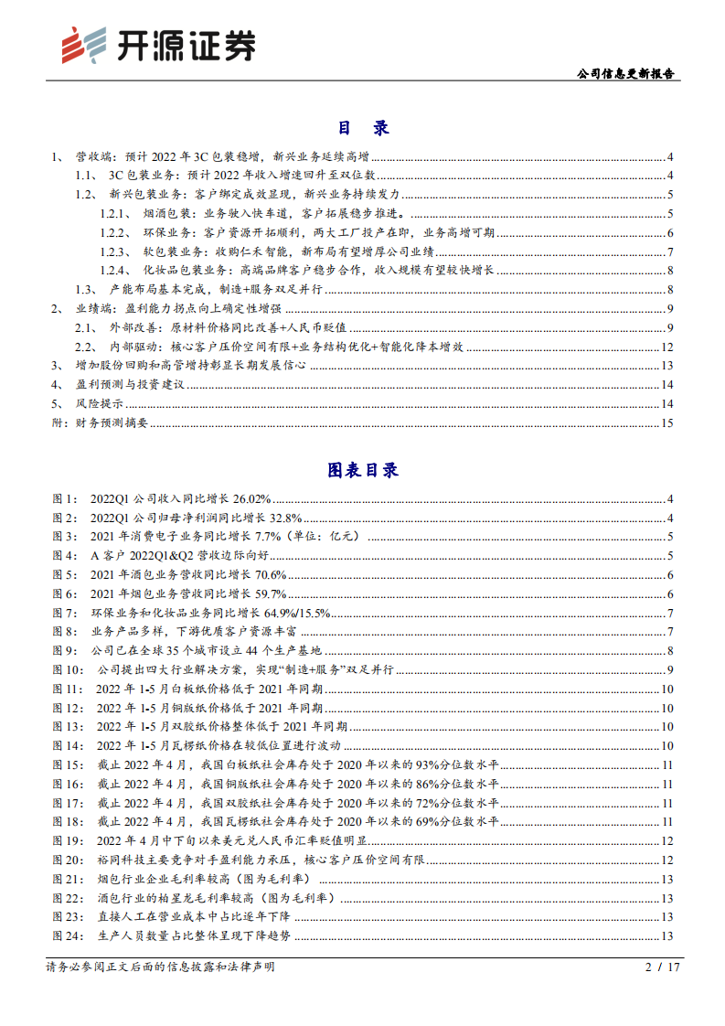 裕同科技-公司信息更新报告：大包装战略持续深化，盈利能力拐点确定性增强-220526.pdf 第2页