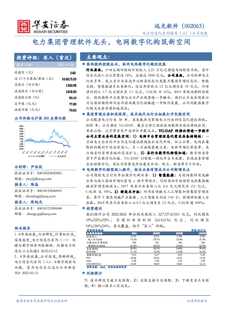 远光软件-电力集团管理软件龙头，电网数字化构筑新空间-220510.pdf 第1页
