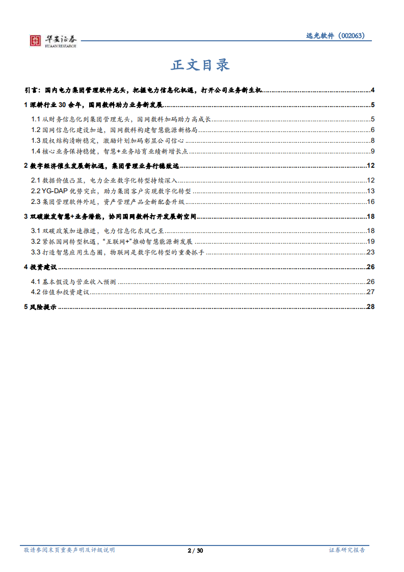 远光软件-电力集团管理软件龙头，电网数字化构筑新空间-220510.pdf 第2页