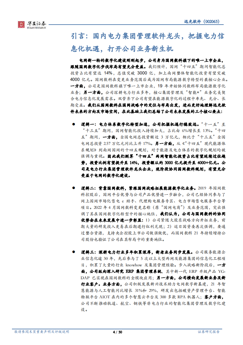 远光软件-电力集团管理软件龙头，电网数字化构筑新空间-220510.pdf 第4页