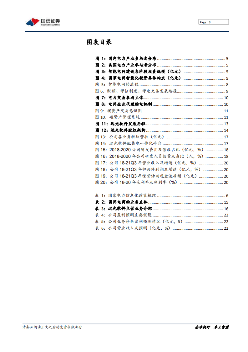 远光软件-老牌集团管理软件龙头，受益电力改革加速-220118.pdf 第3页