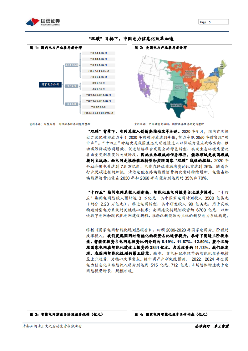 远光软件-老牌集团管理软件龙头，受益电力改革加速-220118.pdf 第5页