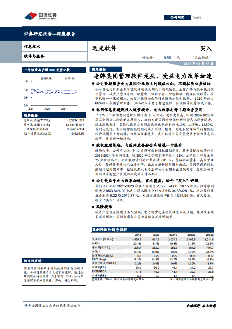 远光软件-老牌集团管理软件龙头，受益电力改革加速-220118.pdf 第1页