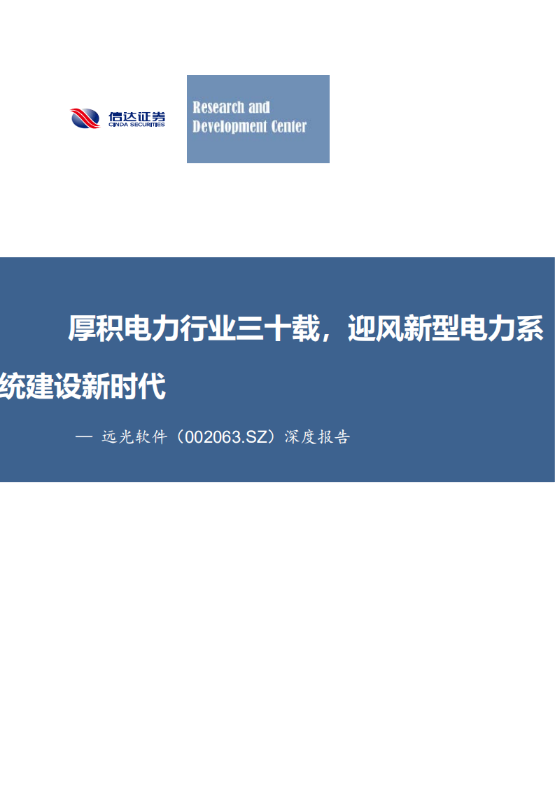 远光软件-深度报告：厚积电力行业三十载，迎风新型电力系统建设新时代-20220117.pdf 第1页
