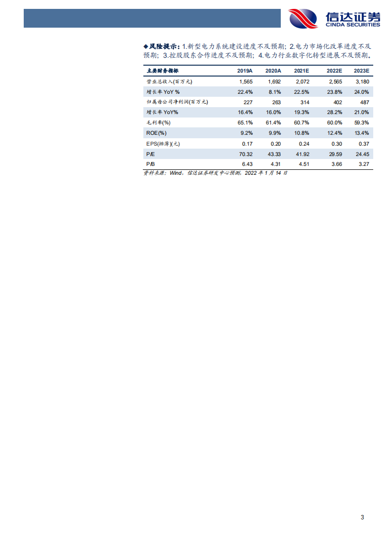 远光软件-深度报告：厚积电力行业三十载，迎风新型电力系统建设新时代-20220117.pdf 第3页