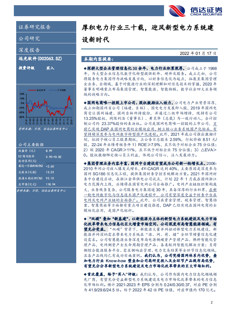 远光软件-深度报告：厚积电力行业三十载，迎风新型电力系统建设新时代-20220117.pdf 第2页