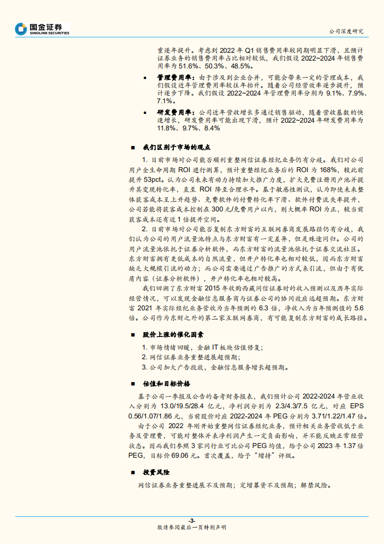 指南针-软件付费转向流量变现，第二增长曲线开启-220628.pdf 第3页