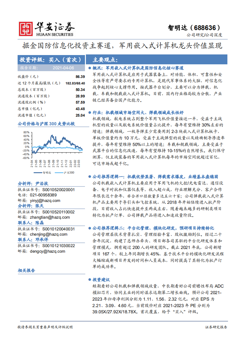智明达-掘金国防信息化投资主赛道，军用嵌入式计算机龙头价值显现-20220406.pdf 第1页