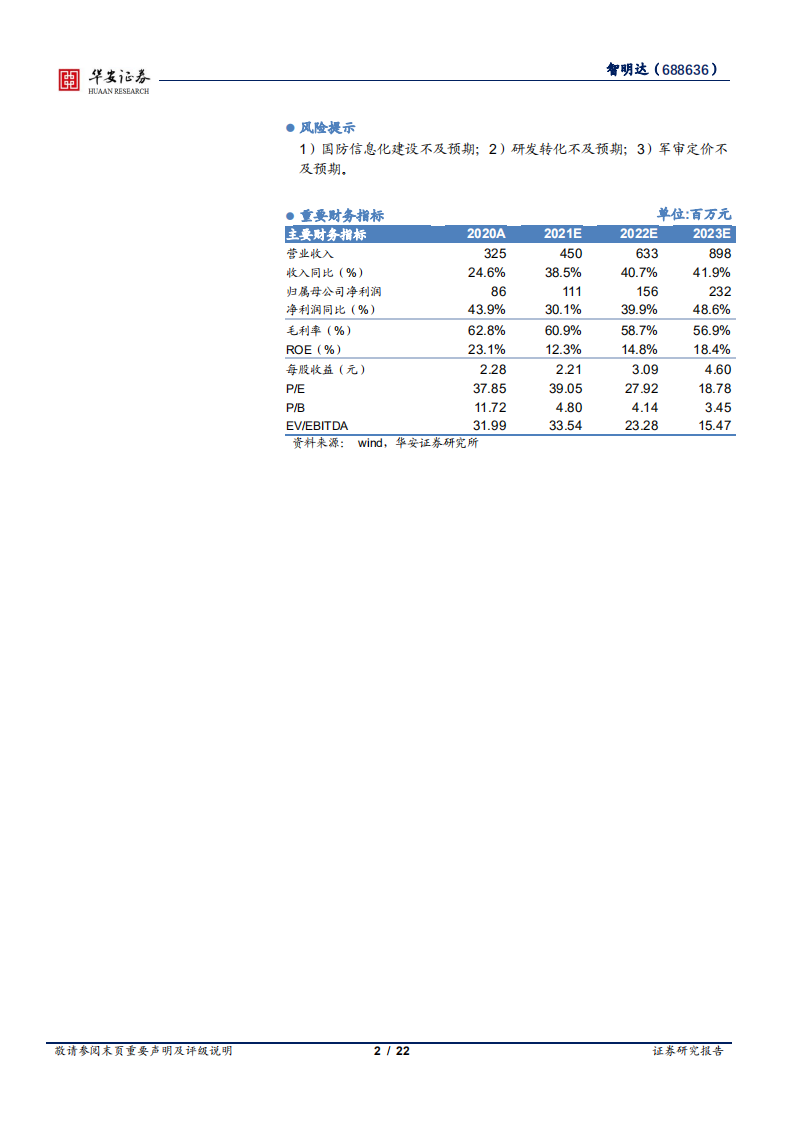 智明达-掘金国防信息化投资主赛道，军用嵌入式计算机龙头价值显现-20220406.pdf 第2页