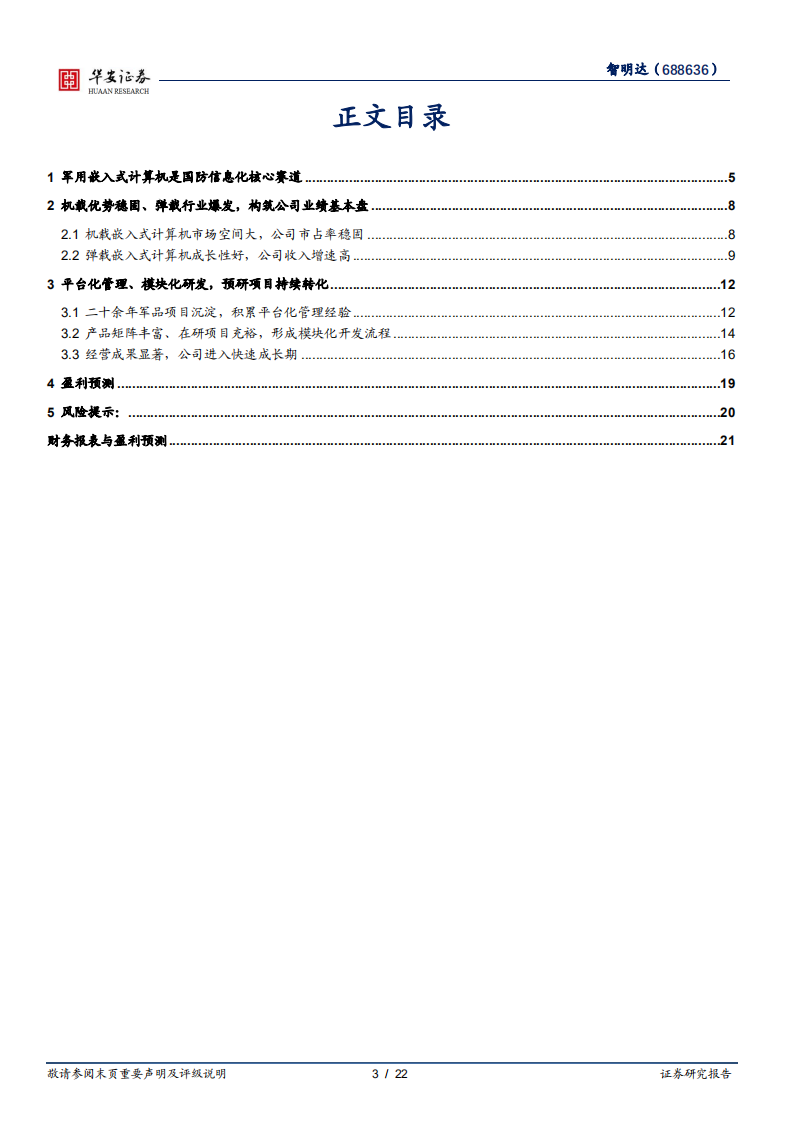 智明达-掘金国防信息化投资主赛道，军用嵌入式计算机龙头价值显现-20220406.pdf 第3页