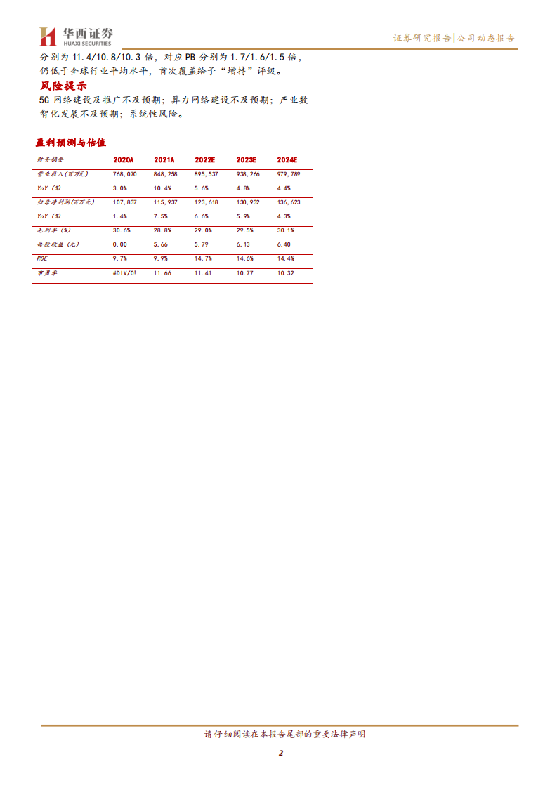中国移动-信息服务科技创新新定位，算力网络扬帆起航-220327.pdf 第2页
