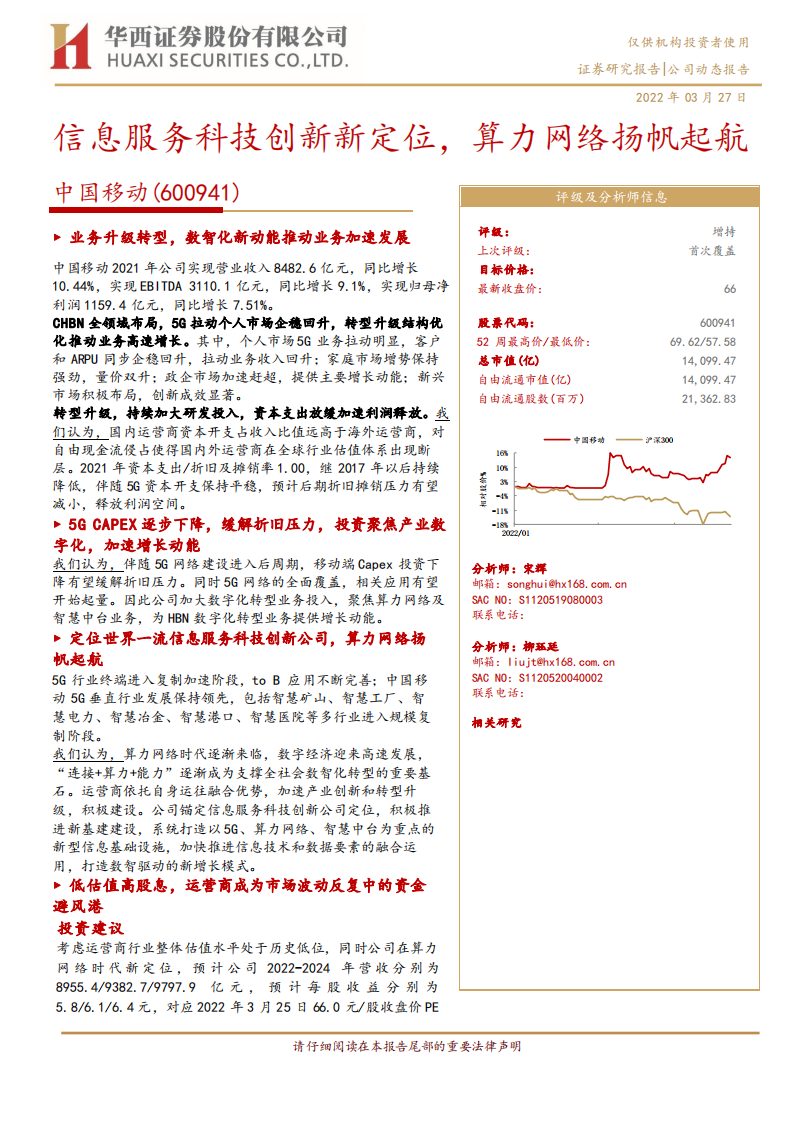 中国移动-信息服务科技创新新定位，算力网络扬帆起航-220327.pdf 第1页