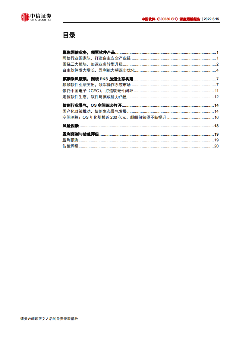 中国软件-深度跟踪报告：麒麟软件业绩突出，信创行业景气-220615.pdf 第3页