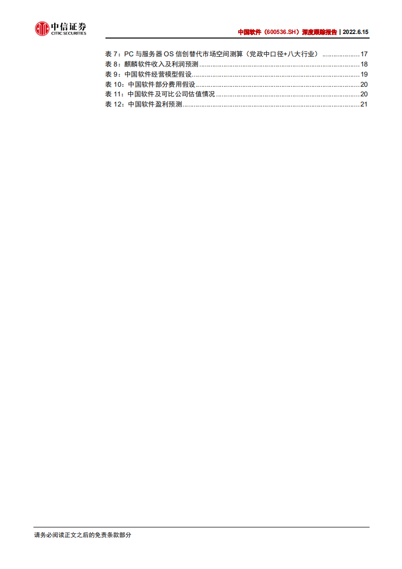 中国软件-深度跟踪报告：麒麟软件业绩突出，信创行业景气-220615.pdf 第5页