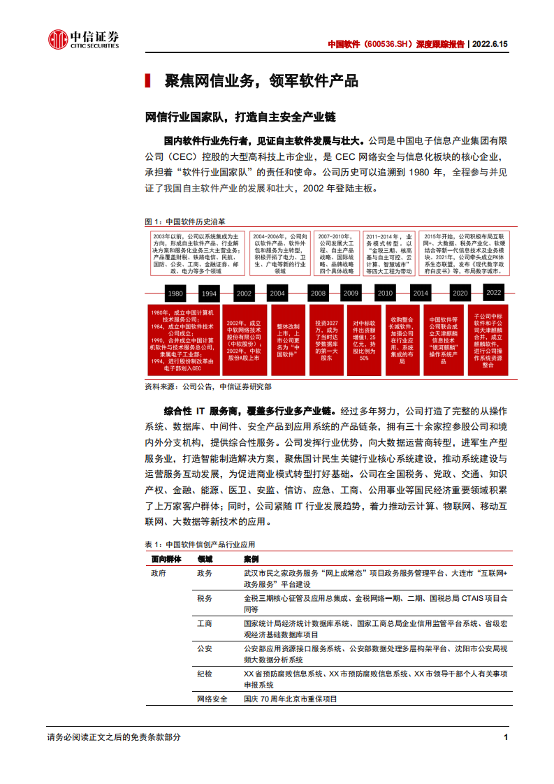 中国软件-深度跟踪报告：麒麟软件业绩突出，信创行业景气-220615.pdf 第6页