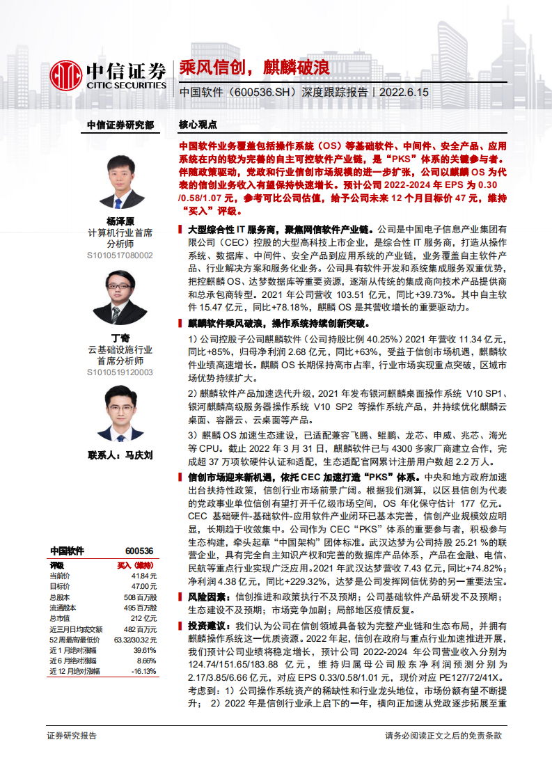 中国软件-深度跟踪报告：麒麟软件业绩突出，信创行业景气-220615.pdf 第1页