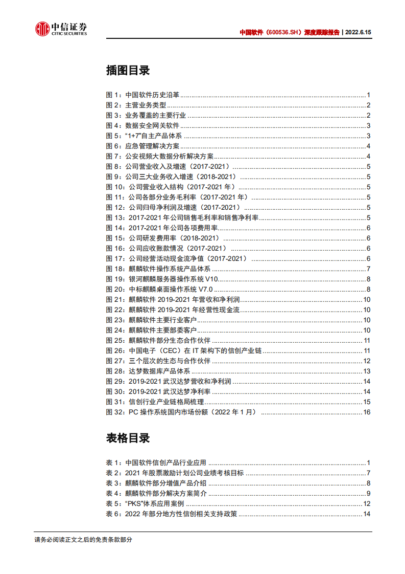 中国软件-深度跟踪报告：麒麟软件业绩突出，信创行业景气-220615.pdf 第4页