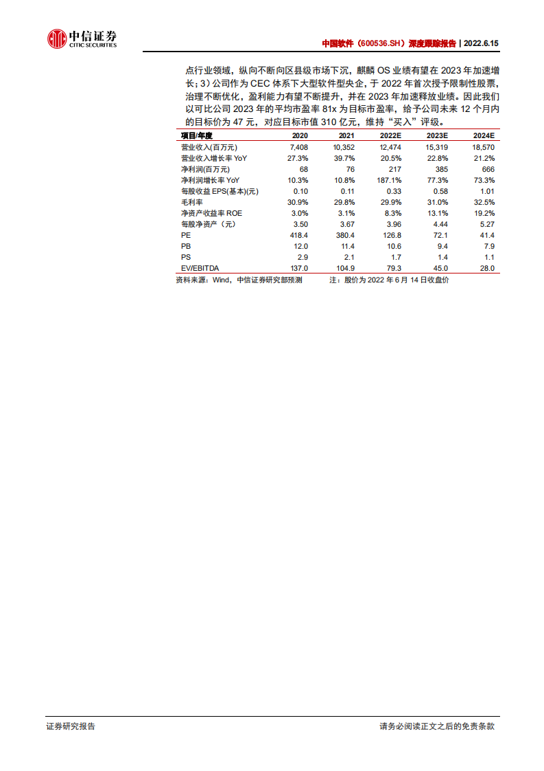中国软件-深度跟踪报告：麒麟软件业绩突出，信创行业景气-220615.pdf 第2页