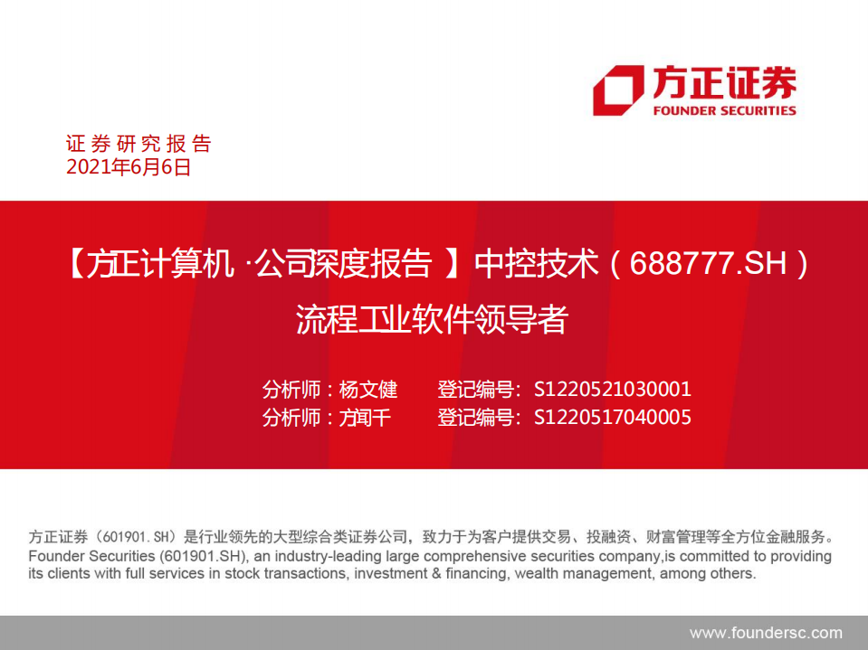 中控技术-流程工业软件领导者-220606.pdf 第1页