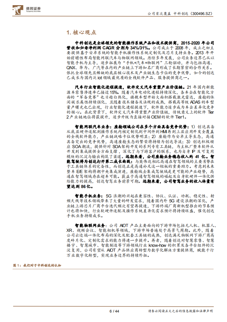 中科创达-全栈软件能力铸就竞争壁垒，智能化浪潮助力业绩腾飞-220128.pdf 第6页