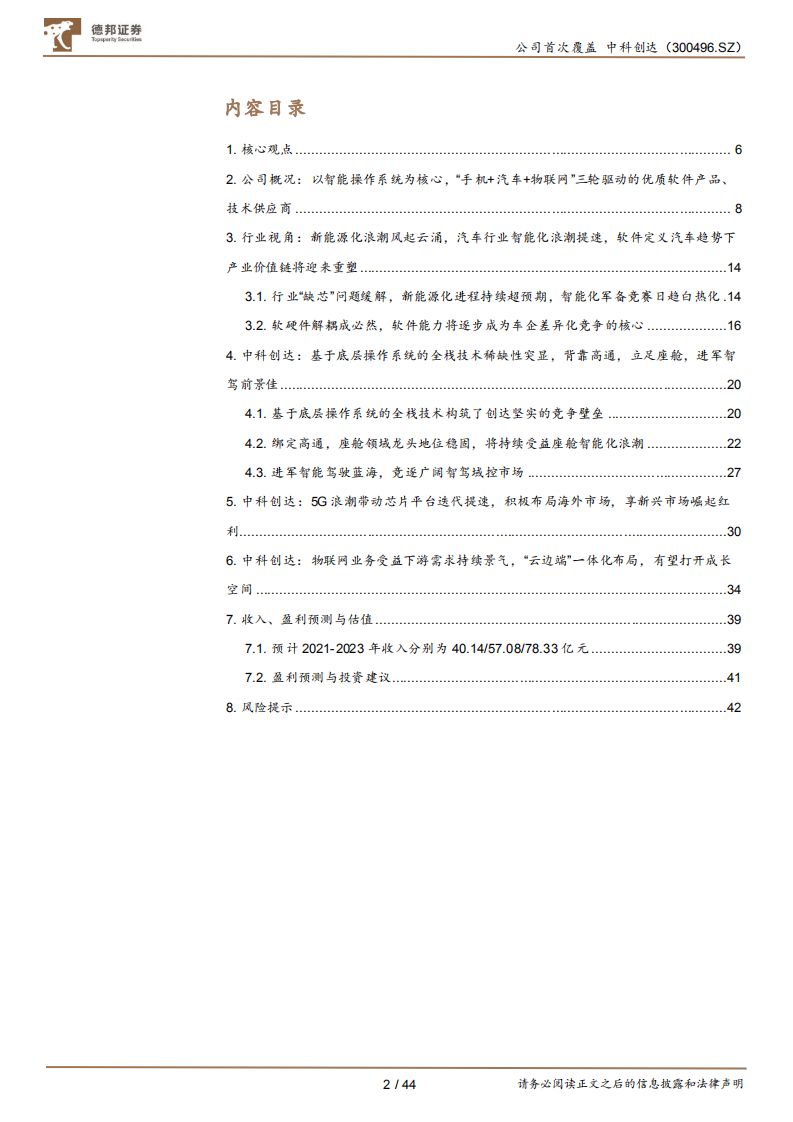 中科创达-全栈软件能力铸就竞争壁垒，智能化浪潮助力业绩腾飞-220128.pdf 第2页
