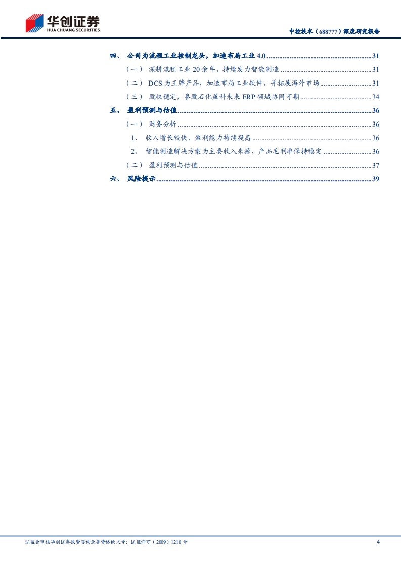 中控技术-深度研究报告：工业软件系列研究之三，流程工业自动化龙头，工业软件开启新成长-220616.pdf 第4页