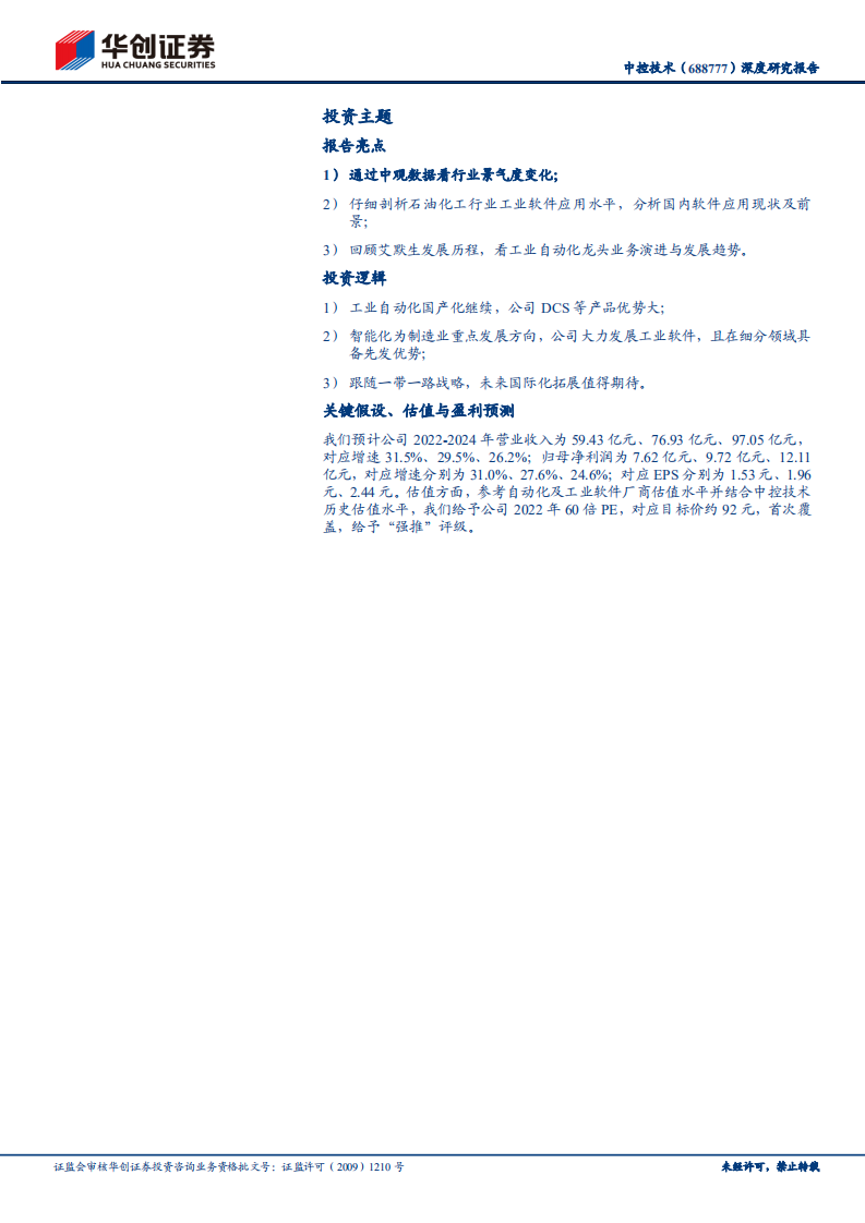 中控技术-深度研究报告：工业软件系列研究之三，流程工业自动化龙头，工业软件开启新成长-220616.pdf 第2页