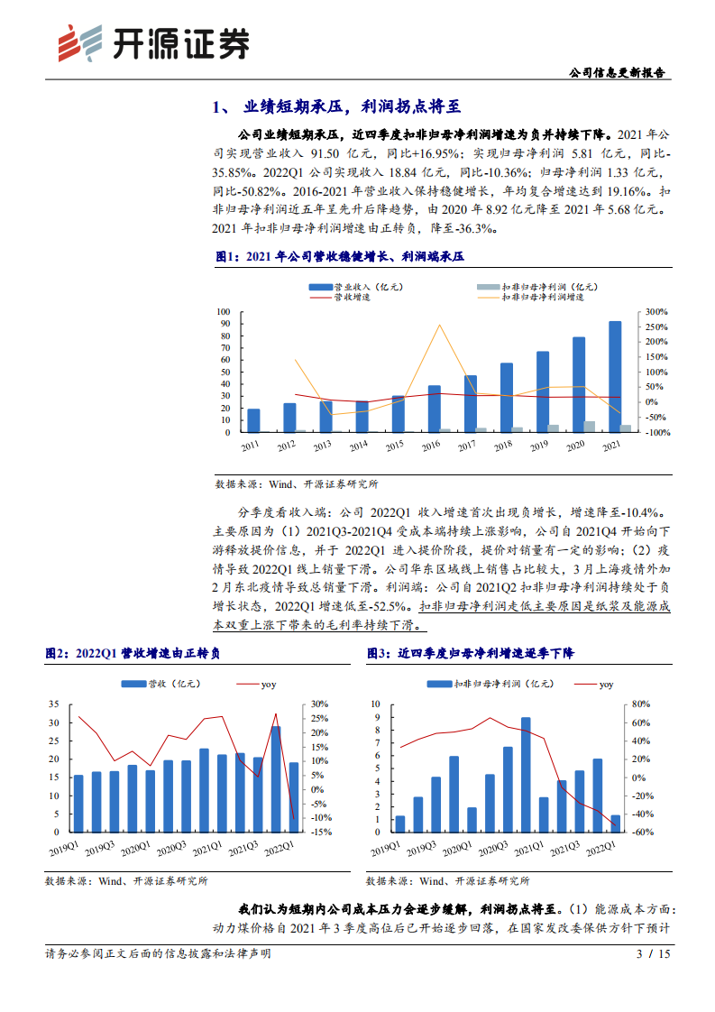 中顺洁柔-公司信息更新报告：承压因素逐步释放，预期盈利逐季改善-220629.pdf 第3页