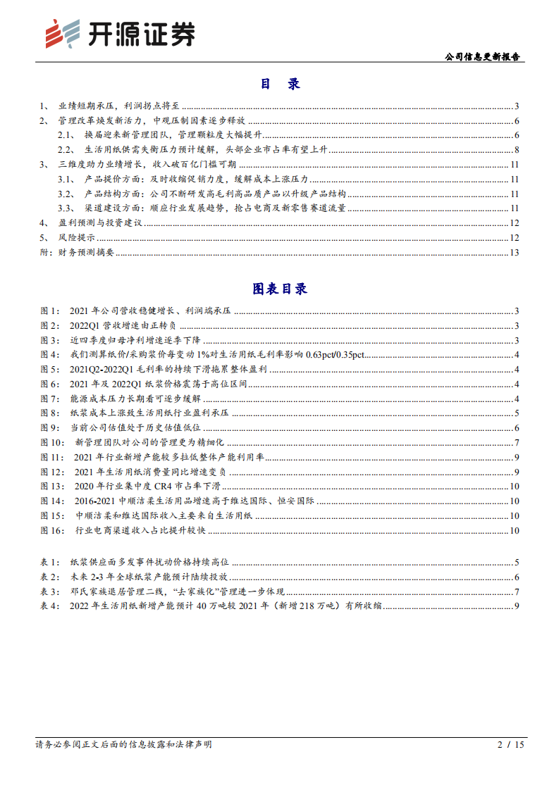 中顺洁柔-公司信息更新报告：承压因素逐步释放，预期盈利逐季改善-220629.pdf 第2页