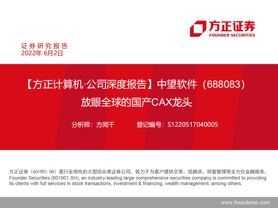 中望软件-放眼全球的国产CAX龙头-220602.pdf 第1页