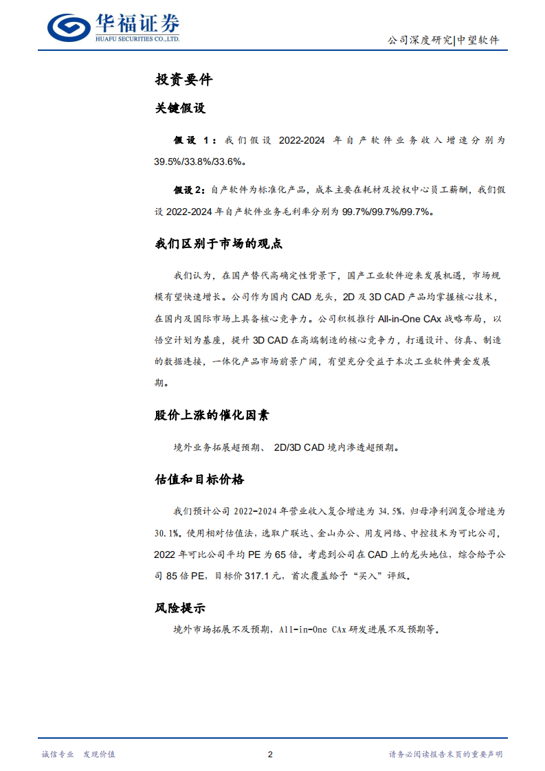 中望软件-国产CAD龙头，CAX战略成效初显-220601.pdf 第2页
