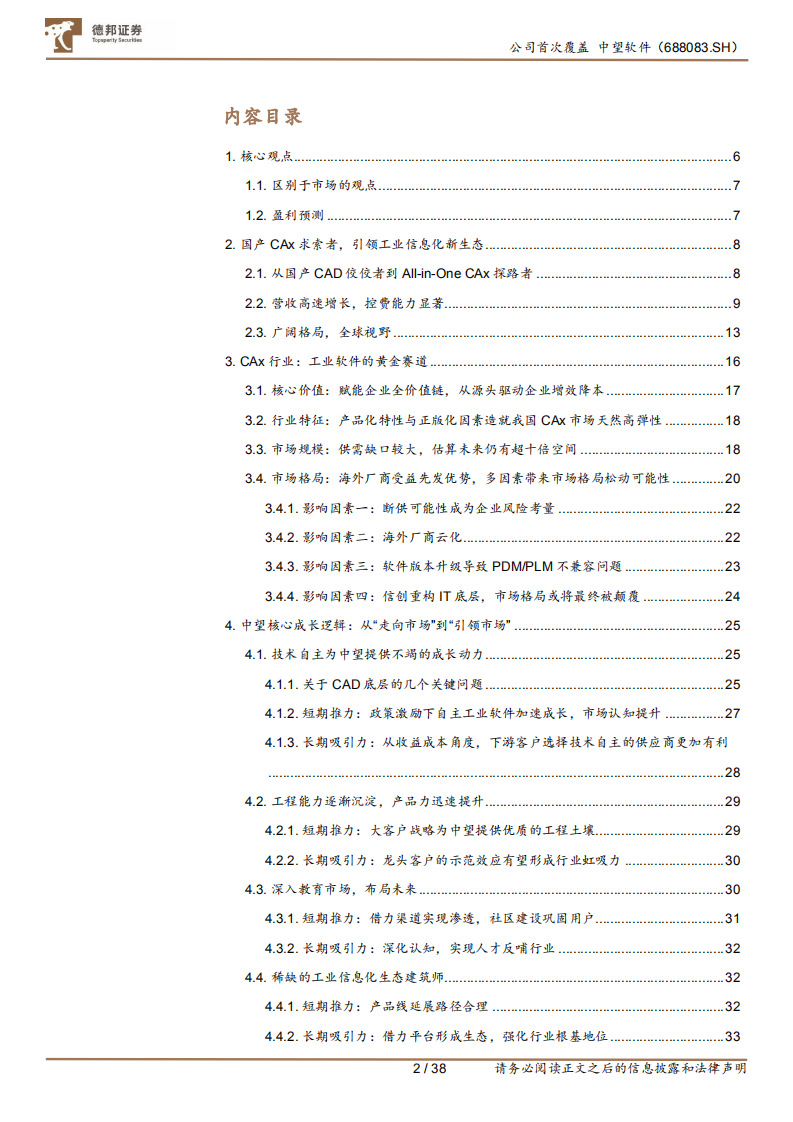 中望软件-国产CAx求索者，引领工业信息化新生态-220321.pdf 第2页