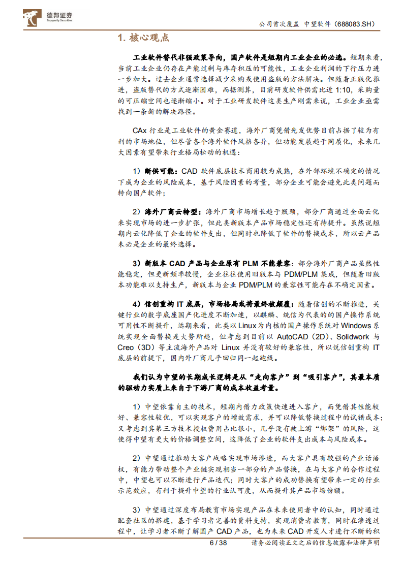 中望软件-国产CAx求索者，引领工业信息化新生态-220321.pdf 第6页