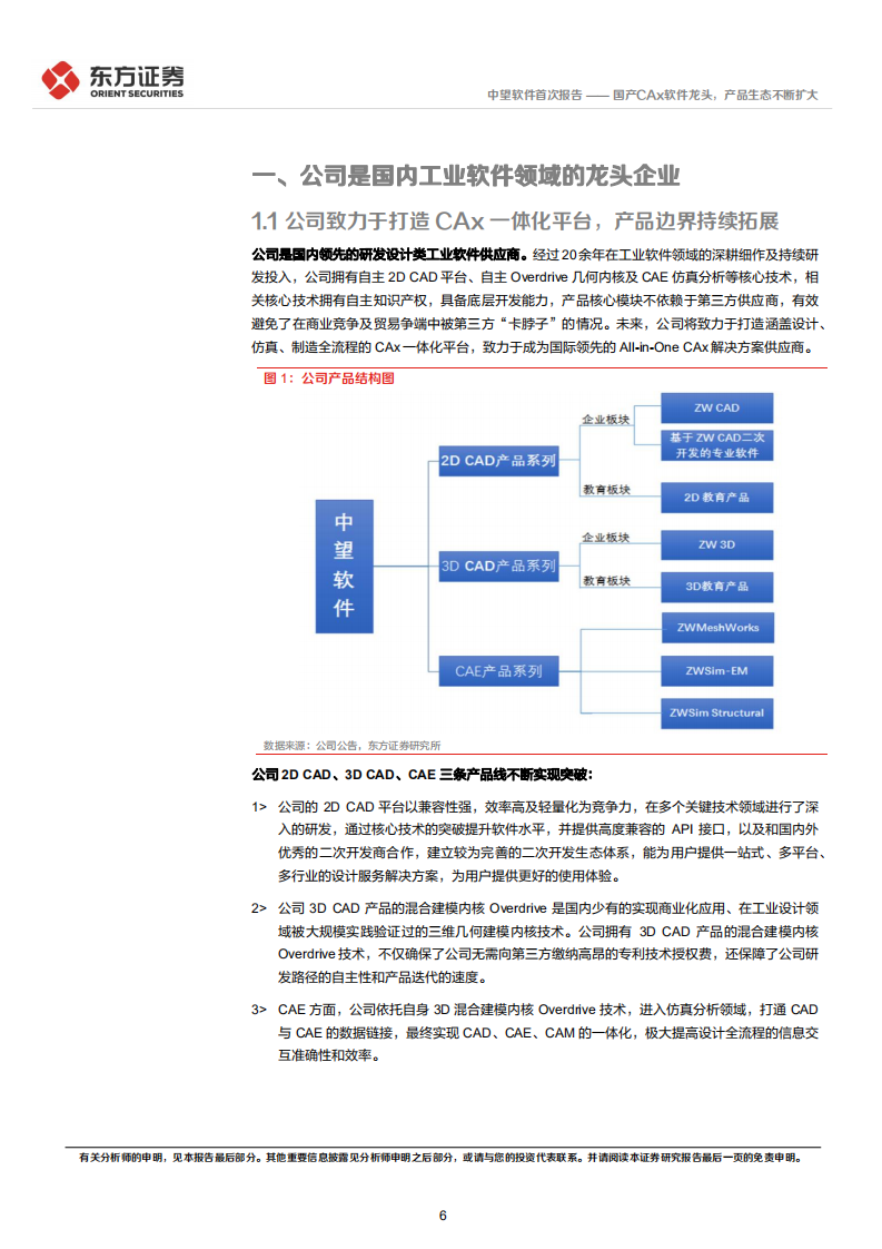 中望软件-国产CAx软件龙头，产品生态不断扩大-220312.pdf 第6页