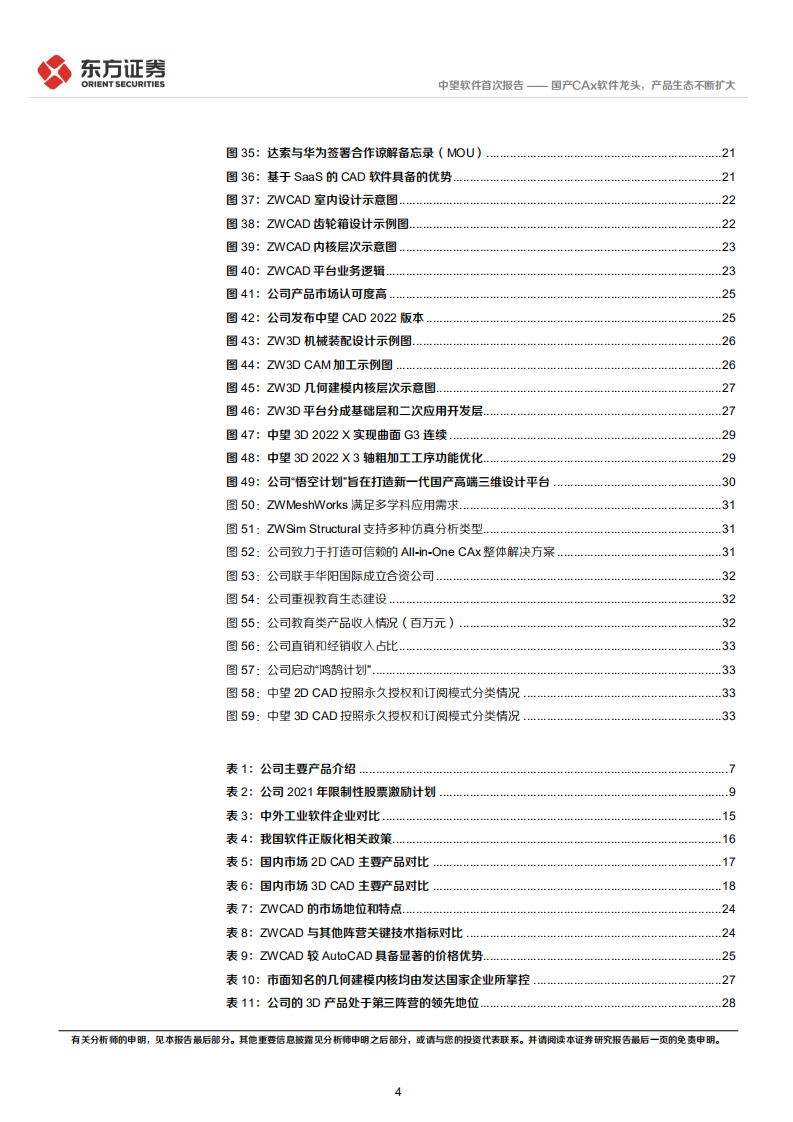 中望软件-国产CAx软件龙头，产品生态不断扩大-220312.pdf 第4页