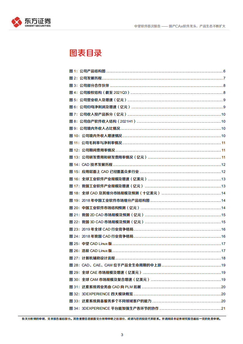中望软件-国产CAx软件龙头，产品生态不断扩大-220312.pdf 第3页