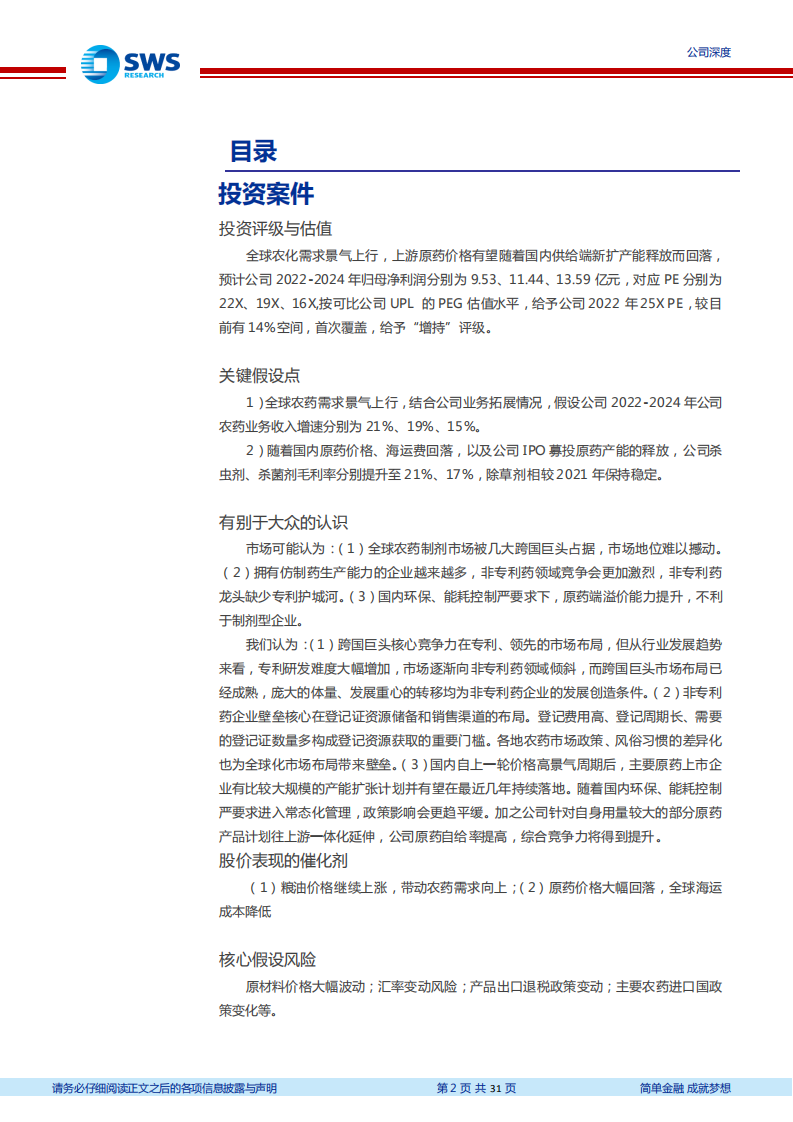 润丰股份-迈向全球非专利农药领域领先企业，深耕登记证和渠道建设迎来收获期-20220331.pdf 第2页