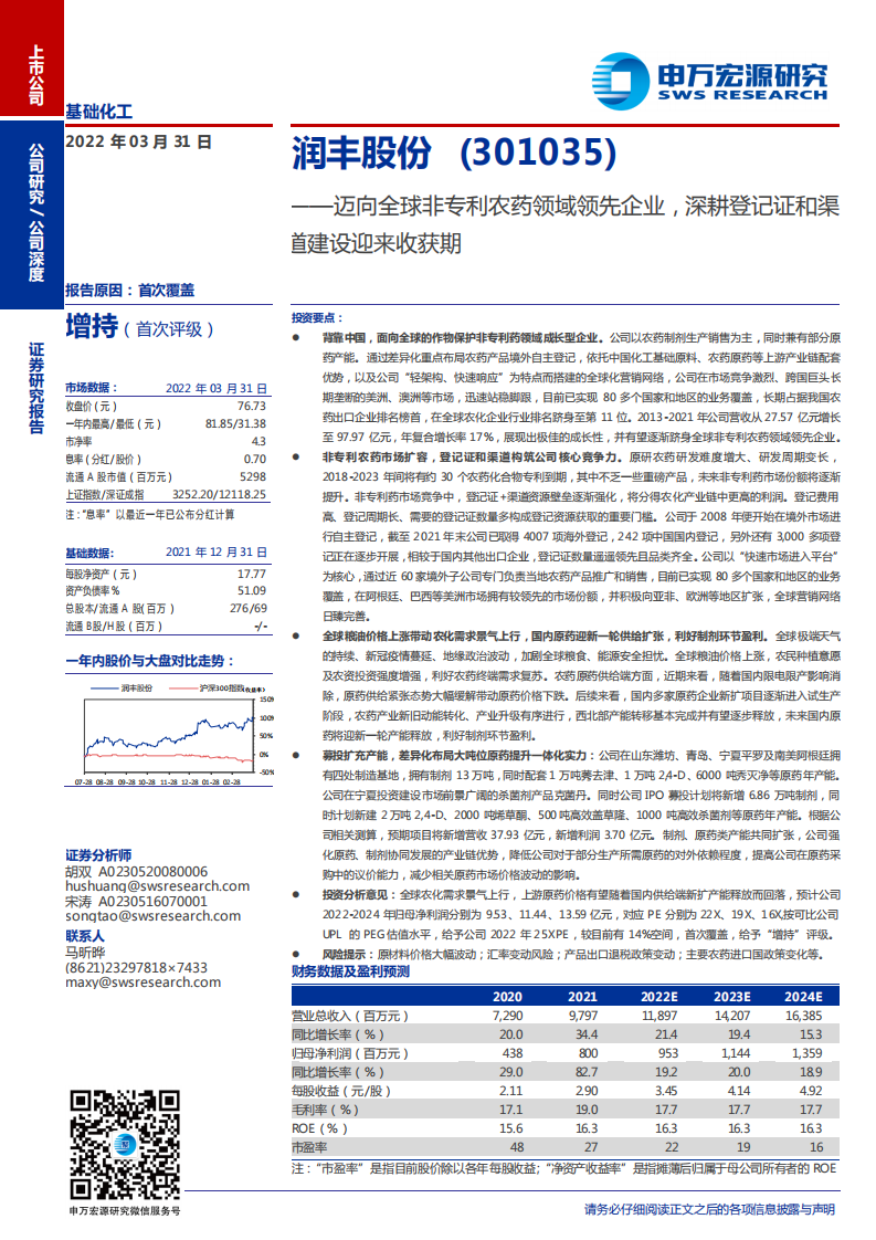 润丰股份-迈向全球非专利农药领域领先企业，深耕登记证和渠道建设迎来收获期-20220331.pdf 第1页