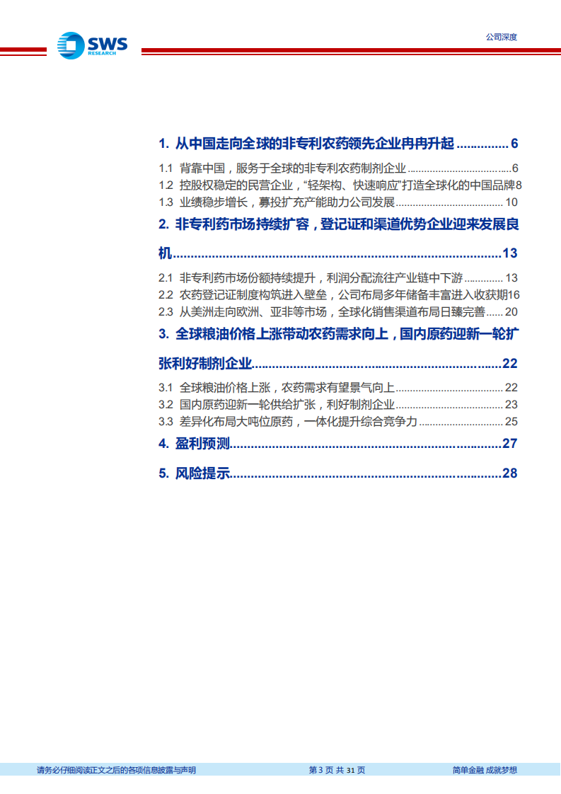 润丰股份-迈向全球非专利农药领域领先企业，深耕登记证和渠道建设迎来收获期-20220331.pdf 第3页