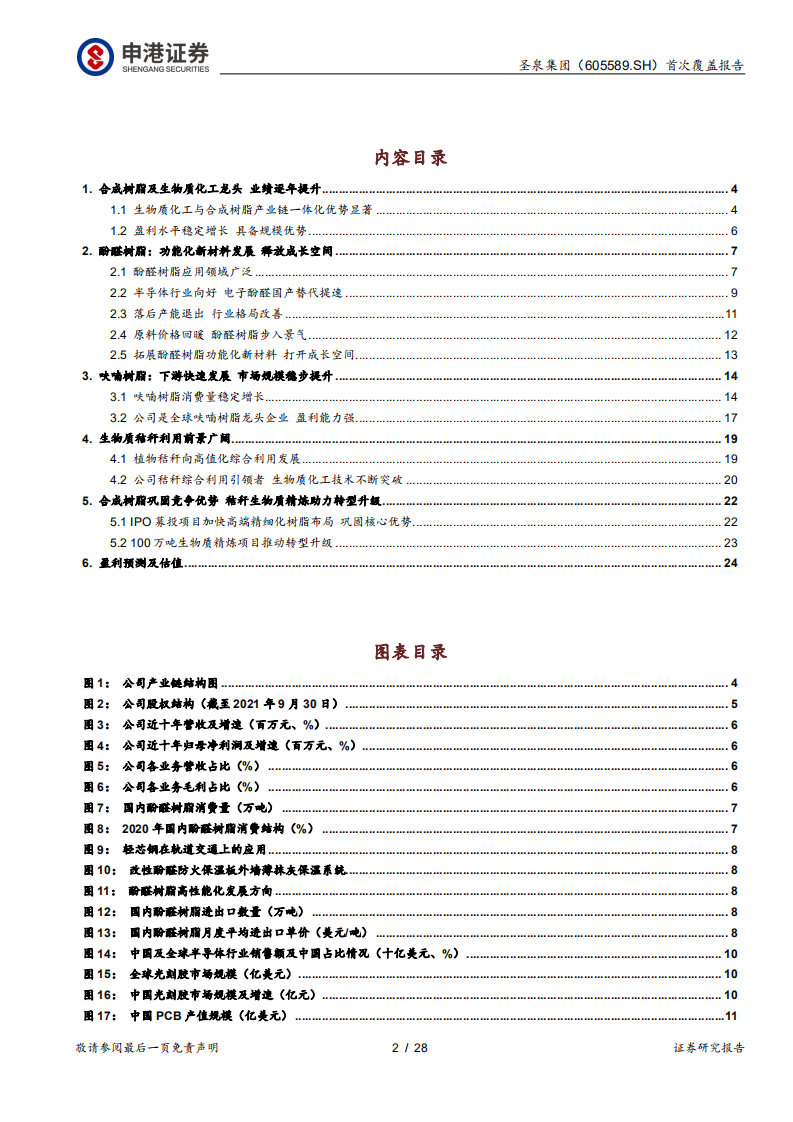 圣泉集团-合成树脂、生物质化工齐头并进，产业链升级释放成长-220228.pdf 第2页