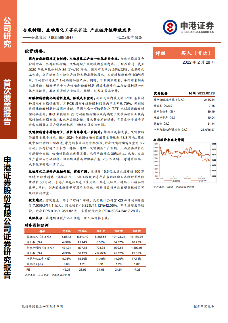 圣泉集团-合成树脂、生物质化工齐头并进，产业链升级释放成长-220228.pdf 第1页