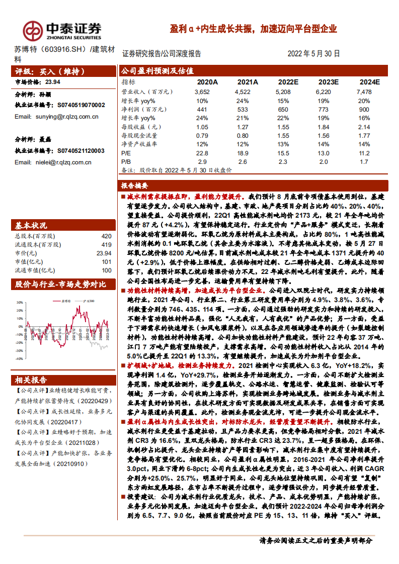 苏博特-公司深度报告：盈利&alpha;+内生成长共振，加速迈向平台型企业-220530.pdf 第1页